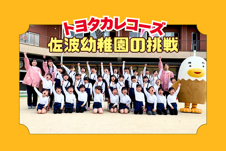 トヨタカローラ山口,トヨタカレコーズ,アイグラン保育園宮前