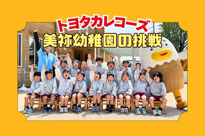 トヨタカローラ山口,トヨタカレコーズ,アイグラン保育園宮前