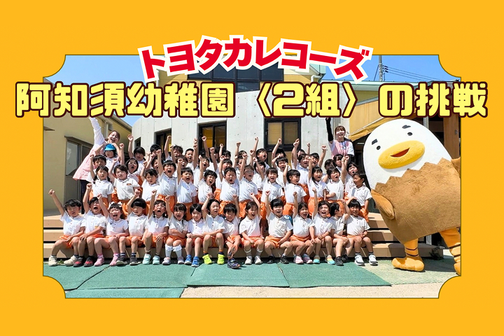 トヨタカローラ山口,トヨタカレコーズ,アイグラン保育園宮前