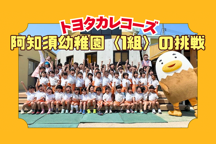 トヨタカローラ山口,トヨタカレコーズ,アイグラン保育園宮前