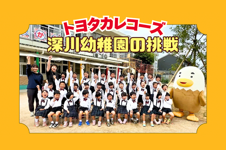 トヨタカローラ山口,トヨタカレコーズ,アイグラン保育園宮前