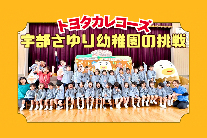 トヨタカローラ山口,トヨタカレコーズ,アイグラン保育園宮前