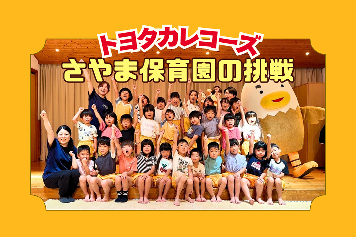 トヨタカローラ山口,トヨタカレコーズ,アイグラン保育園宮前
