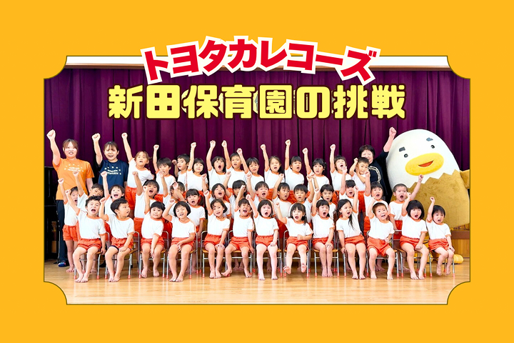 トヨタカローラ山口,トヨタカレコーズ,アイグラン保育園宮前