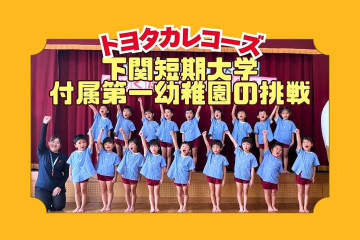 トヨタカローラ山口,トヨタカレコーズ,アイグラン保育園宮前