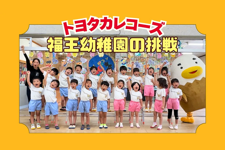 トヨタカローラ山口,トヨタカレコーズ,アイグラン保育園宮前