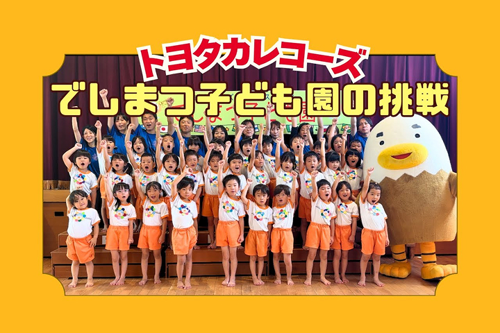 トヨタカローラ山口,トヨタカレコーズ,アイグラン保育園宮前