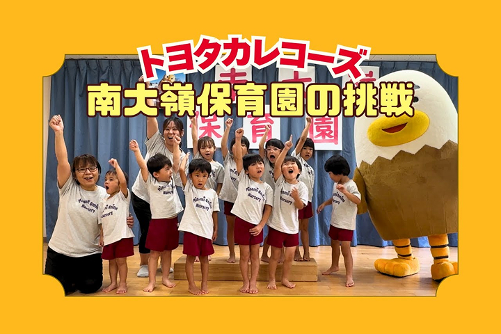 トヨタカローラ山口,トヨタカレコーズ,アイグラン保育園宮前