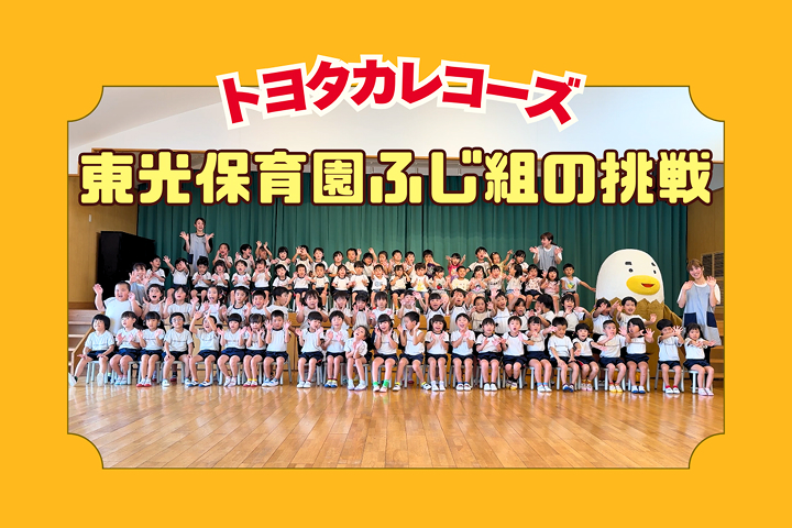 トヨタカローラ山口,トヨタカレコーズ,アイグラン保育園宮前