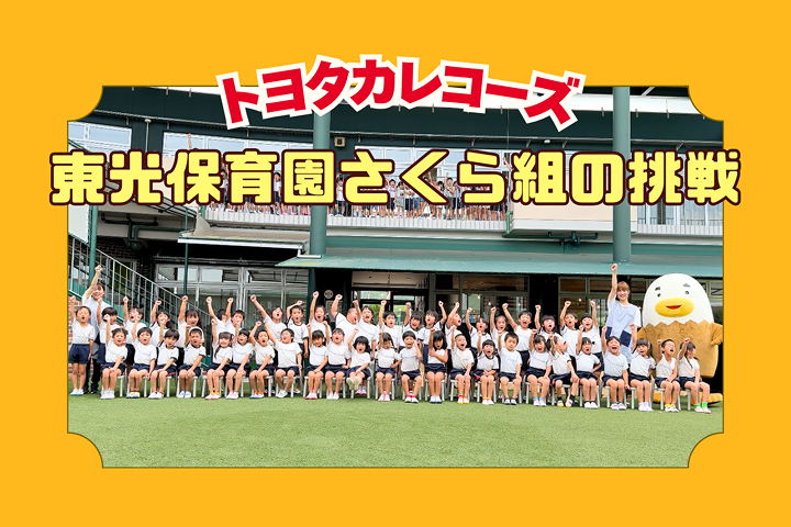 トヨタカローラ山口,トヨタカレコーズ,アイグラン保育園宮前