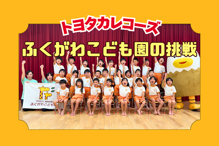 トヨタカローラ山口,トヨタカレコーズ,アイグラン保育園宮前