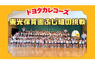 トヨタカローラ山口,トヨタカレコーズ,東光保育園