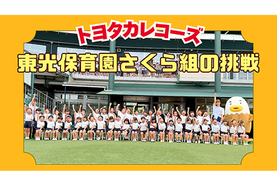 トヨタカローラ山口,トヨタカレコーズ,東光保育園