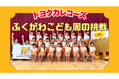 トヨタカローラ山口,トヨタカレコーズ,ふくがわこども園