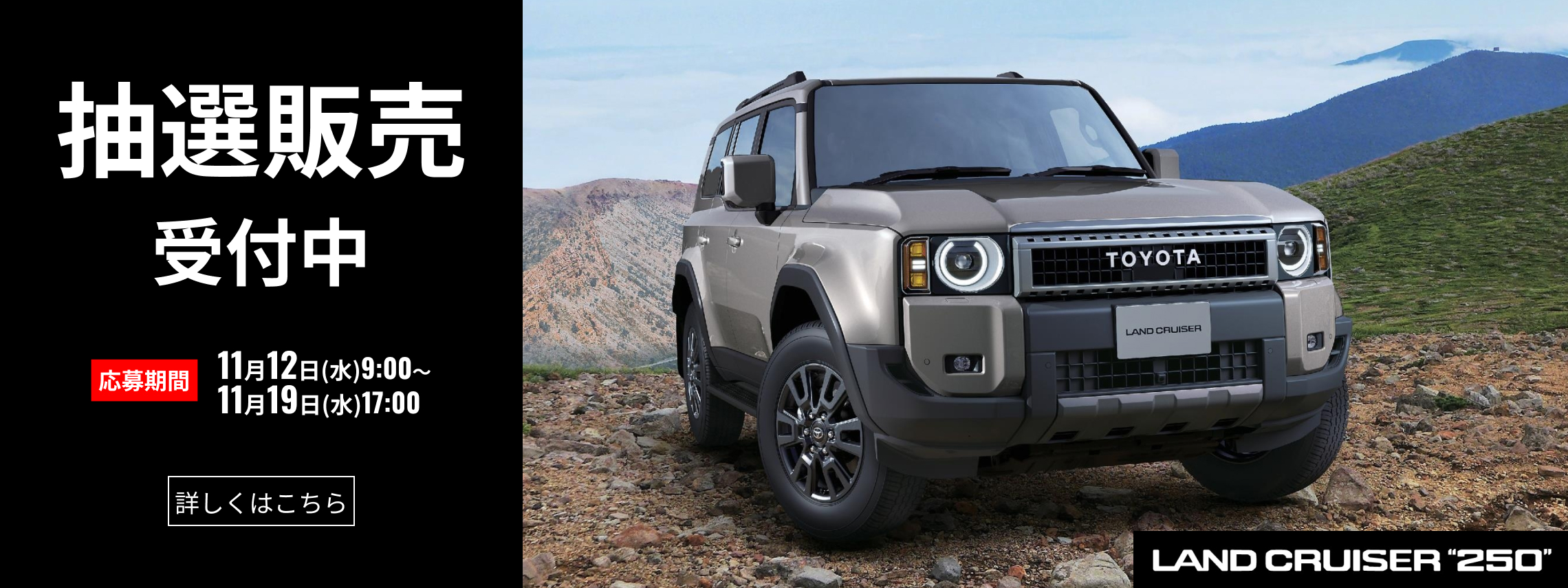 トヨタカローラ山口,抽選販売,ランドクルーザー250
