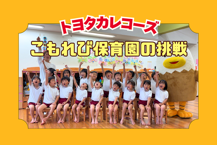 トヨタカローラ山口,トヨタカレコーズ,アイグラン保育園宮前