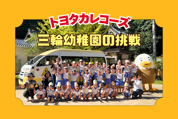 トヨタカローラ山口,トヨタカレコーズ,アイグラン保育園宮前