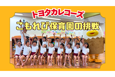 トヨタカローラ山口,トヨタカレコーズ,こもれび保育園