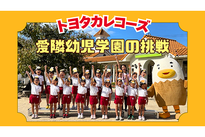 トヨタカローラ山口,トヨタカレコーズ,愛隣幼児学園