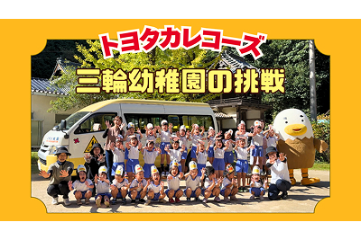 トヨタカローラ山口,トヨタカレコーズ,三輪幼稚園