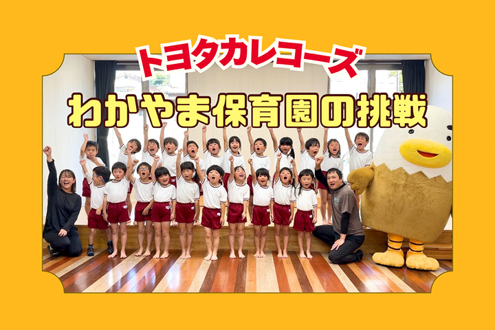 トヨタカローラ山口,トヨタカレコーズ,アイグラン保育園宮前