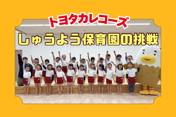 トヨタカローラ山口,トヨタカレコーズ,アイグラン保育園宮前