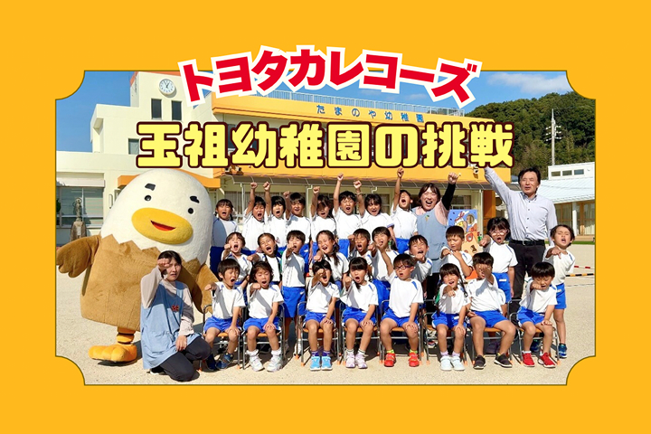 トヨタカローラ山口,トヨタカレコーズ,アイグラン保育園宮前