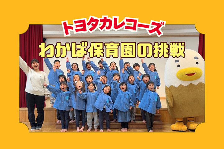 トヨタカローラ山口,トヨタカレコーズ,アイグラン保育園宮前