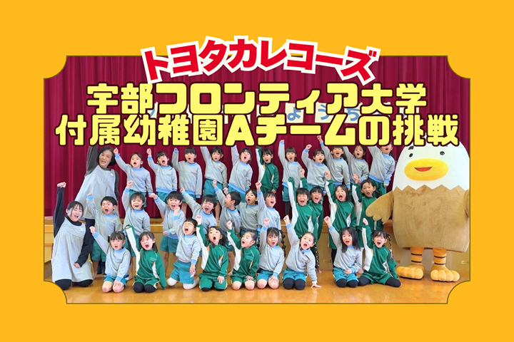 トヨタカローラ山口,トヨタカレコーズ,アイグラン保育園宮前