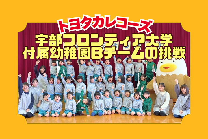 トヨタカローラ山口,トヨタカレコーズ,アイグラン保育園宮前