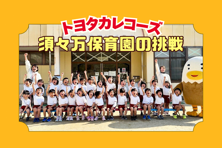 トヨタカローラ山口,トヨタカレコーズ,アイグラン保育園宮前