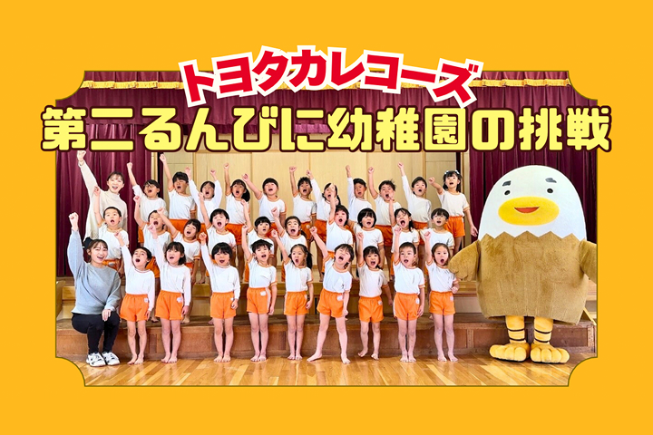 トヨタカローラ山口,トヨタカレコーズ,アイグラン保育園宮前