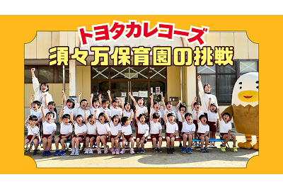【トヨタカレコーズ】須々万保育園