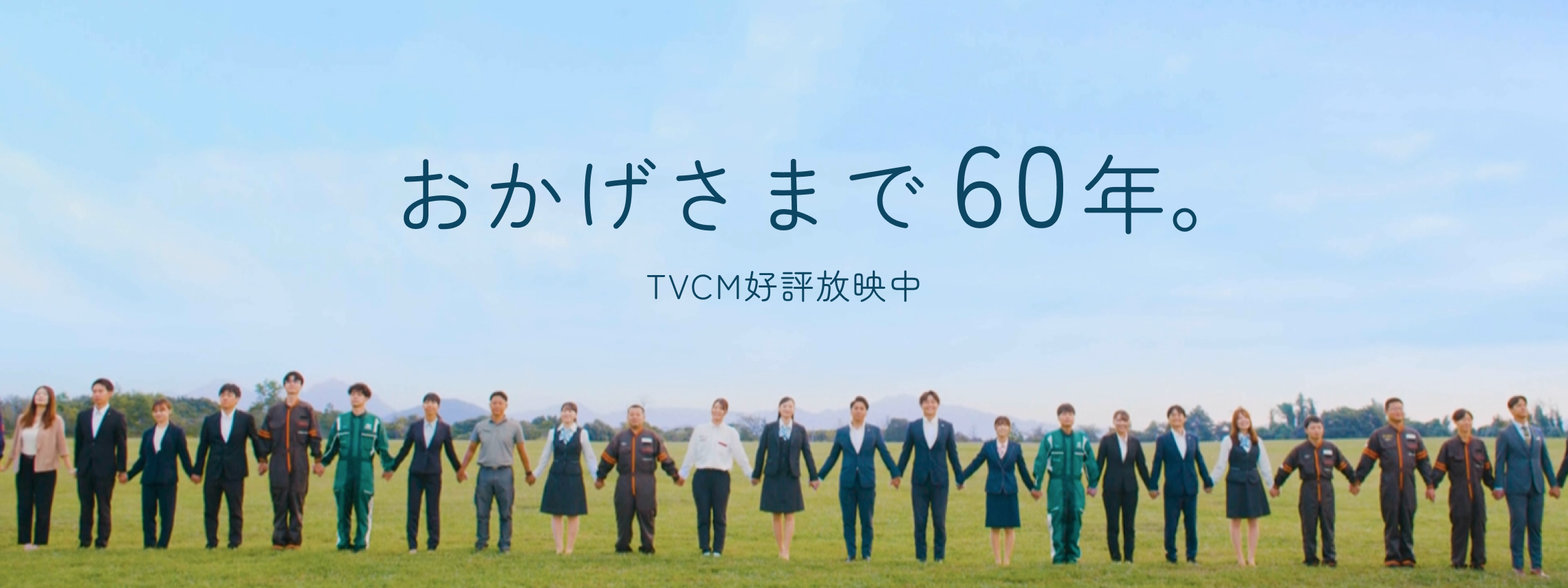 TVCM好評公開中