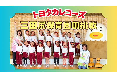 三田尻保育園の挑戦