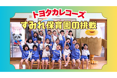 すみれ保育園の挑戦