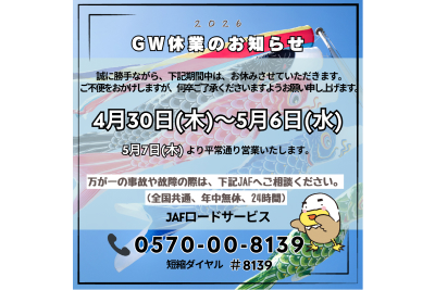 GW休業のお知らせ
