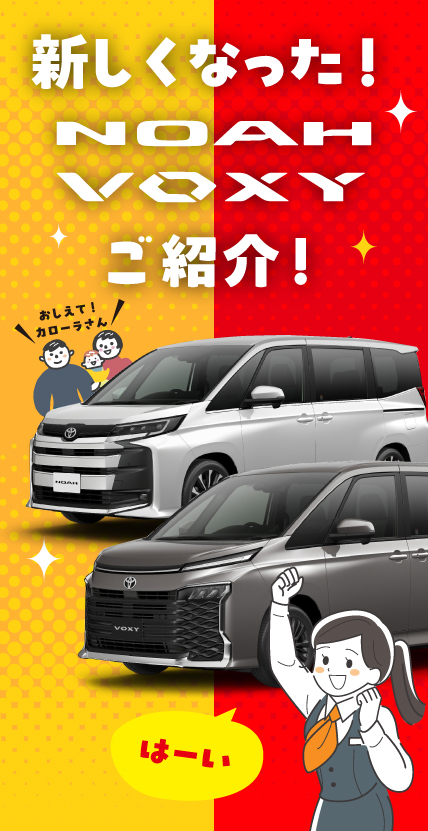 【希少】非売品 特別価格 VOXY、NOAH、COROLLA CROSS 新しくなったNOAH、VOXYをご紹介！ | トヨタカローラ山口