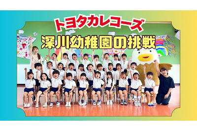 【お知らせ】トヨタカレコーズ_深川幼稚園