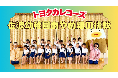 トヨタカレコーズ佐波幼稚園あやめ組