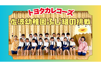 トヨタカレコーズ佐波幼稚園ふじ組