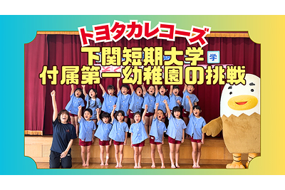下関短期大学付属第一幼稚園