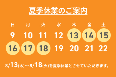夏季休業のお知らせ