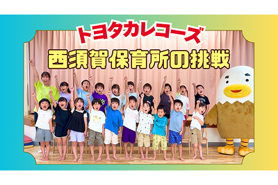 【トヨタカレコーズ】お知らせ_西須賀保育所