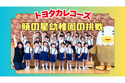 【トヨタカレコーズ】お知らせ_暁の星幼稚園
