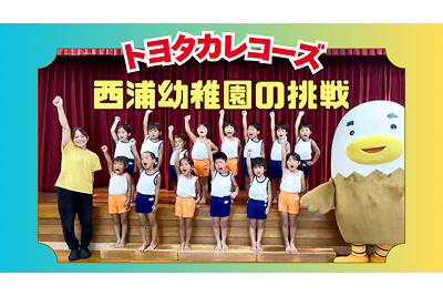 【トヨタカレコーズ】お知らせ_西浦幼稚園