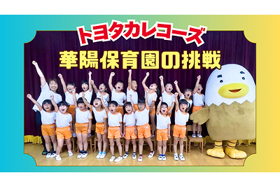 【トヨタカレコーズ】お知らせ_華陽保育園