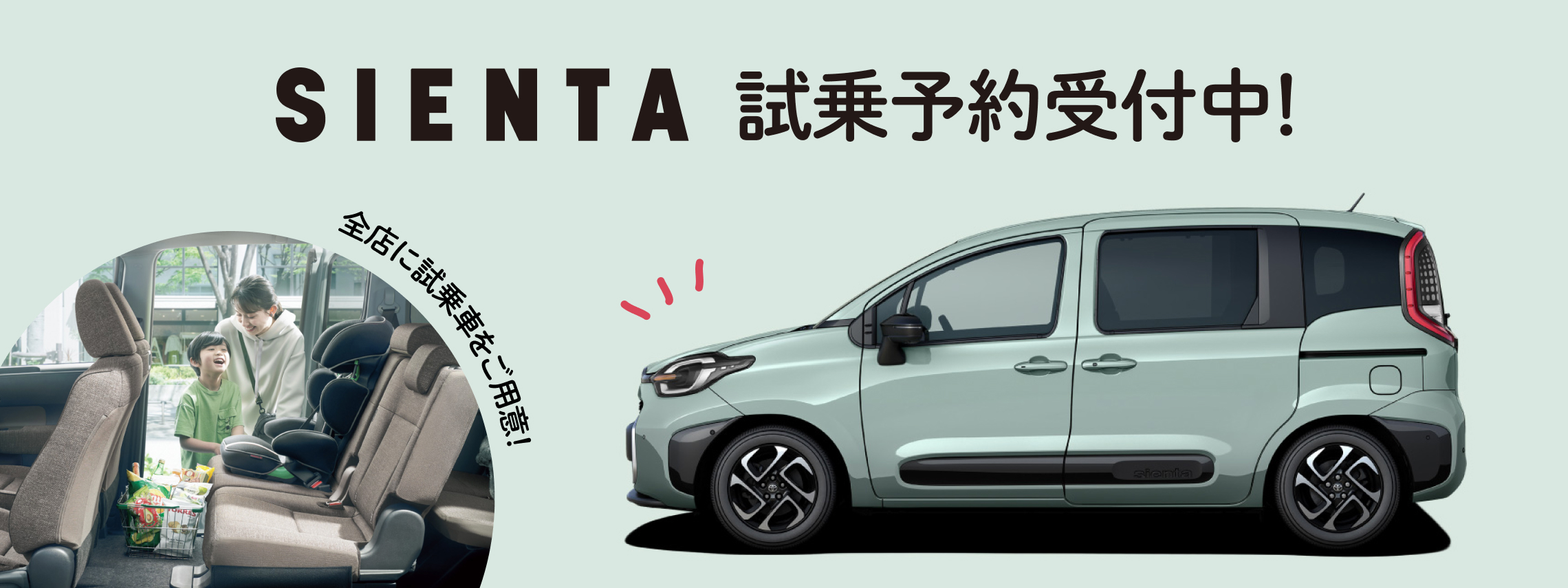 シエンタ試乗予約受付中！