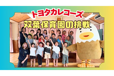 【お知らせ】トヨタカレコーズ双葉保育園