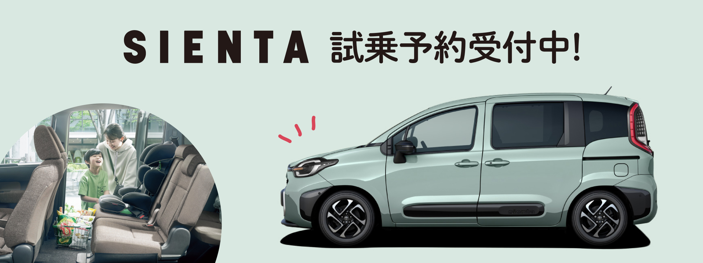 シエンタ試乗予約受付中